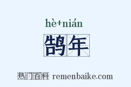 鹄年是什么意思的图片